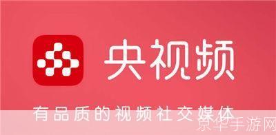 央视频app怎么用: 详细指南：如何使用央视频APP