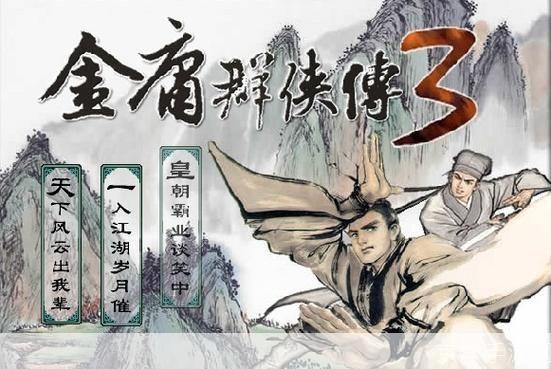 金庸群侠传3贺岁版:金庸群侠传3贺岁版：武侠经典再现，江湖风云再起