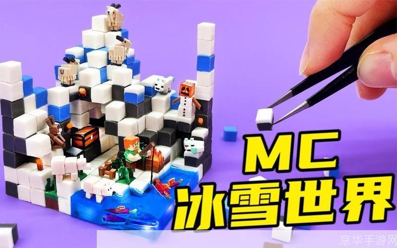 我的世界ice服务器：探索无尽创意，与好友共建冰雪王国