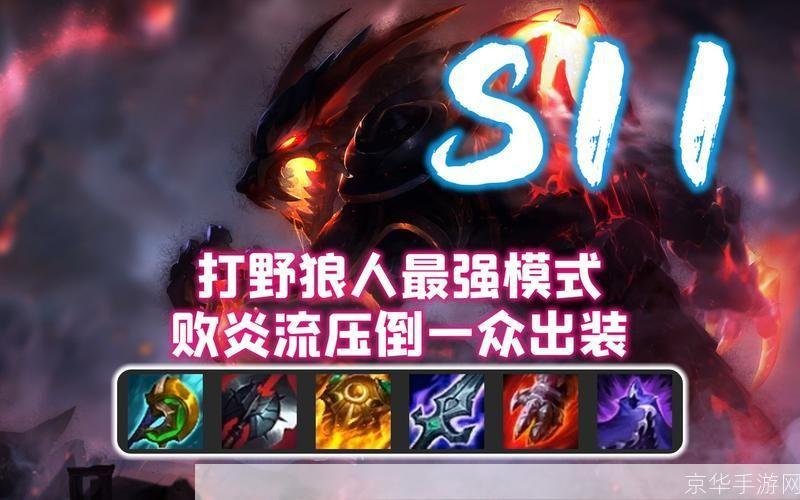 狼人出装大揭秘：如何选择合适的装备称霸战场？