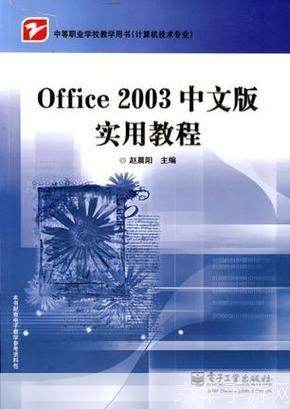 Office 2003官方指南：掌握基本操作和高级功能