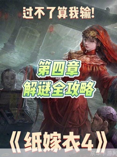 纸嫁衣4第四章全攻略解谜、探险与胜利之路