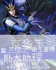 三国之卧龙助理:三国之卧龙助理：穿越历史风云，智谋争霸三国