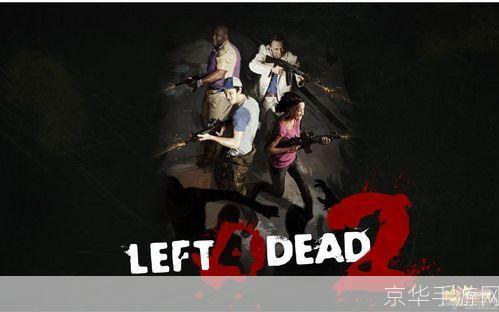 求生之路2浩方联机：重燃生存激情，共战无尽尸潮