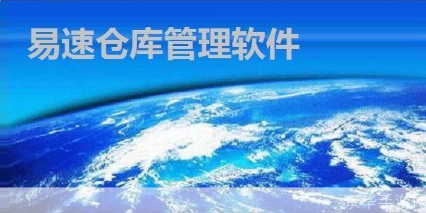 库管软件免费版: 免费版库管软件：提升库存管理效率的利器
