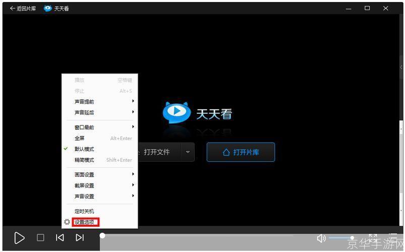 天天看播放器的使用方法详解