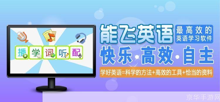 能飞英语学习软件: 探索能飞英语学习软件：提升你的英语水平