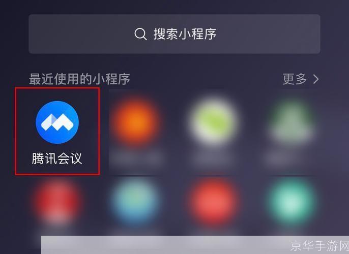 腾讯会议的安装与使用教程