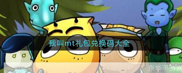 我叫MT礼包兑换码大揭秘：游戏内外的精彩世界