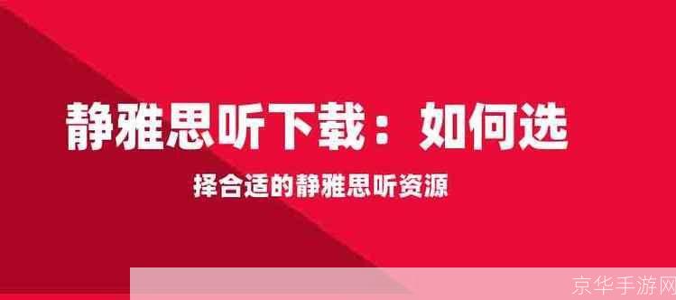 静雅思听怎么用: 掌握静雅思听,提升英语听力技巧