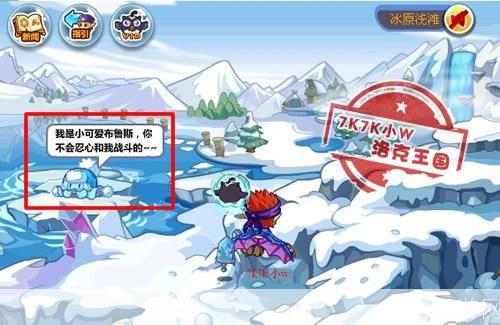 洛克王国冰原浅滩探险之旅