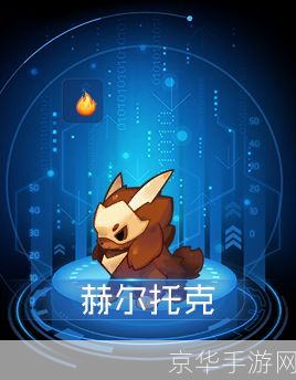 赛尔号赫尔托克：星际航行中的挑战与机遇