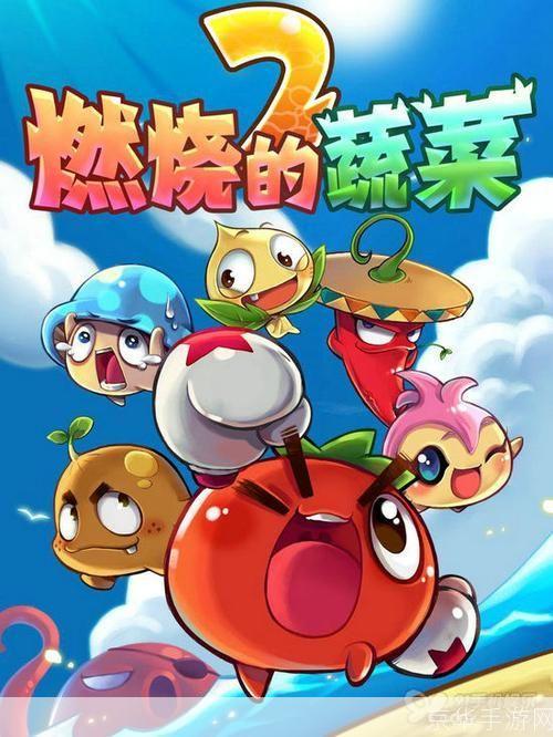 燃烧的蔬菜2：蔬菜大战，点燃你的游戏激情