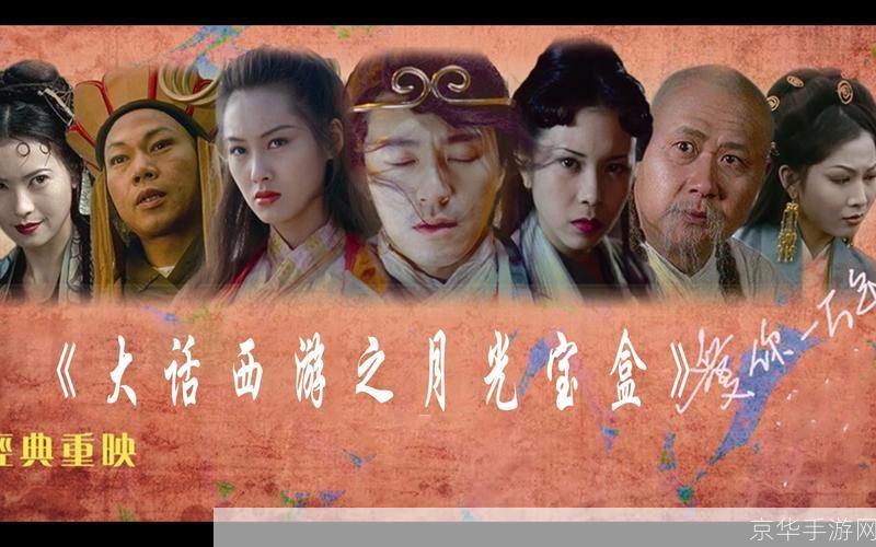 大话西游月光宝盒:大话西游月光宝盒:时光之旅中的奇幻与冒险