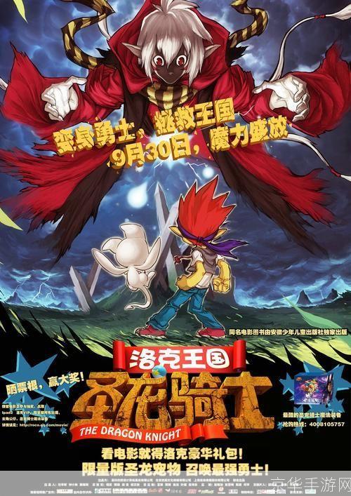 洛克王国 圣龙骑士：探险之旅与神秘力量的结合