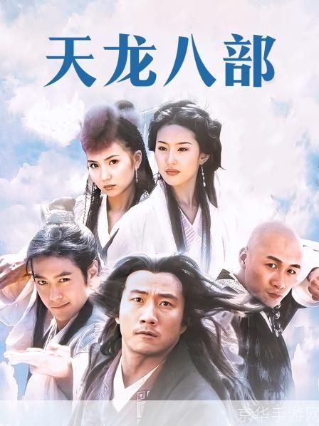 天龙八部 TV版：经典武侠IP再现荧屏