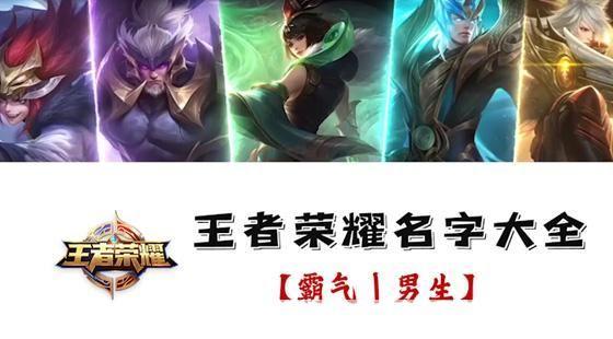 烽火连天：王者荣耀霸气名字大全