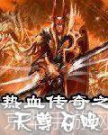 热血传奇之天尊召唤：重燃经典，召唤天尊，开启全新传奇之旅