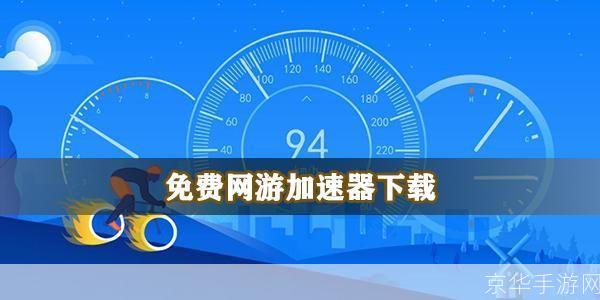 免费的游戏加速器:免费游戏加速神器，让你畅享无延迟的游戏体验