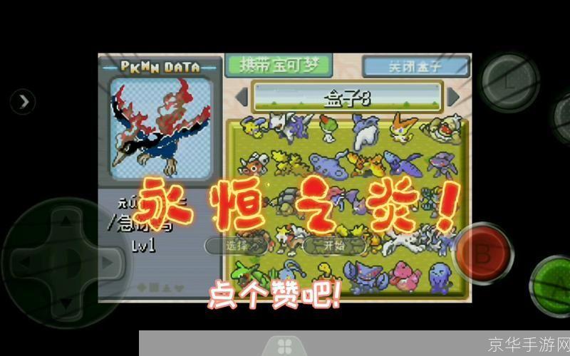 口袋妖怪永恒之炎:口袋妖怪永恒之炎：经典再现，掌中宝物的奇幻之旅