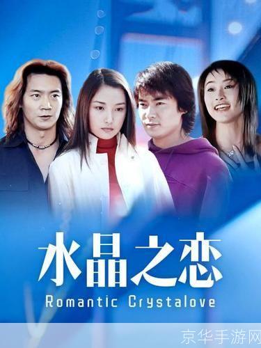 水晶之恋：璀璨星辰下的浪漫奇遇