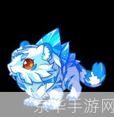 洛克王国冰虎宝宝:洛克王国冰虎宝宝：寒冬之王的崛起与挑战