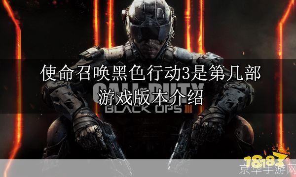 使命召唤 黑色行动:使命召唤：黑色行动—— 深入剖析这款经典射击游戏