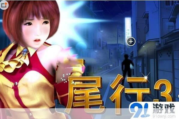 尾行3：探索未知的游戏世界**