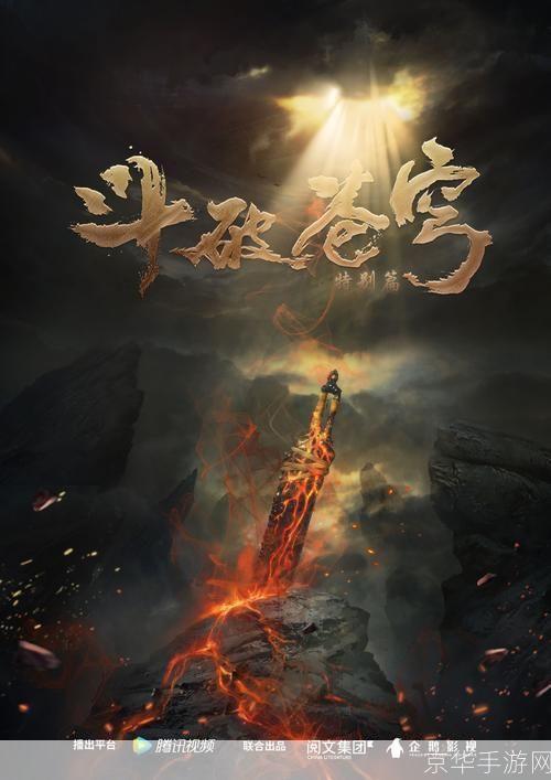 斗破苍穹2：翱翔苍穹，再续辉煌