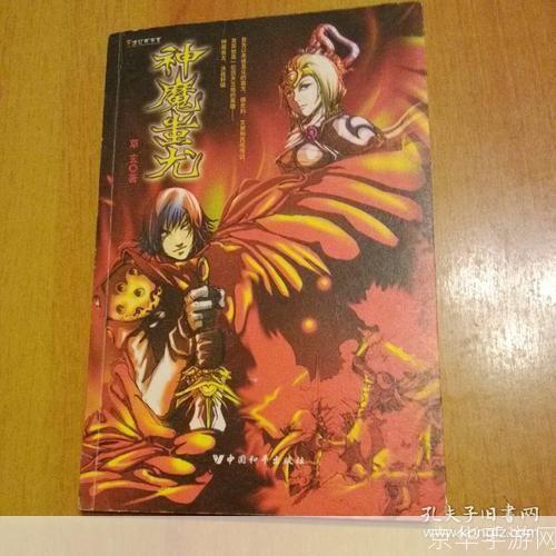上古神魔传：穿越时空的史诗之战