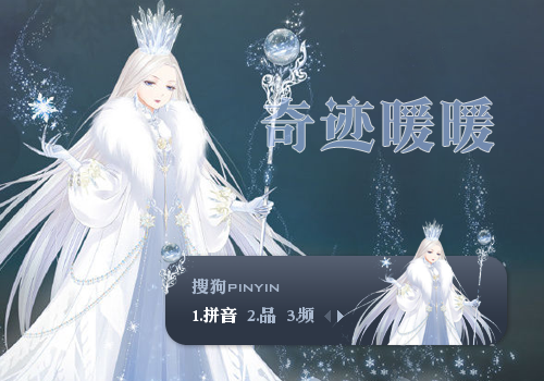 奇迹暖暖：冰雪舞会之梦幻盛宴