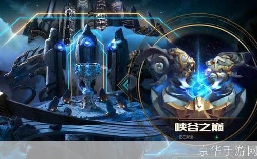 lol峡谷之巅:LOL峡谷之巅：深度解析巅峰之战的游戏魅力