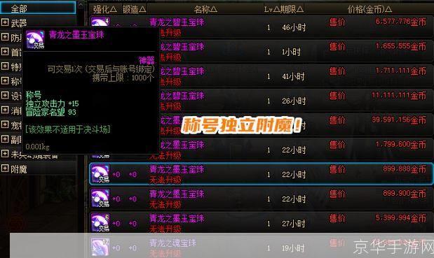 dnf称号附魔宝珠大全:DNF称号附魔宝珠全解析：提升战力的秘密武器