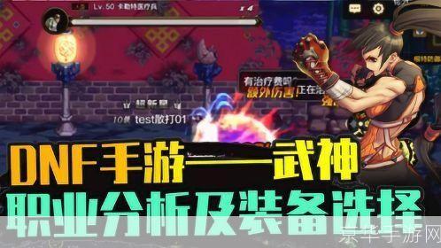 DNF武神PK：深度解析与战术探讨