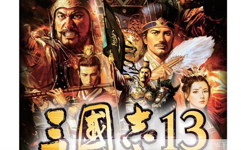 三国志13:三国志13：重塑三国历史的经典游戏