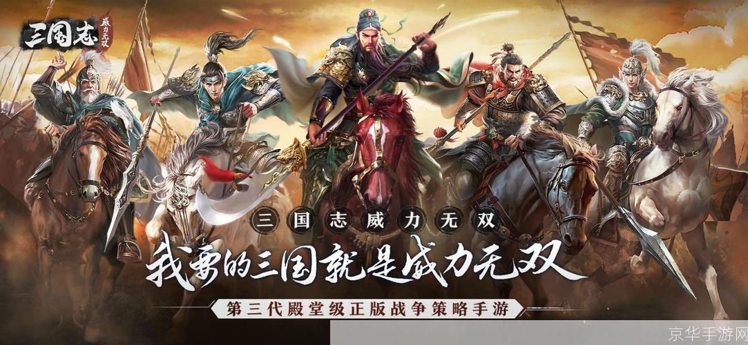 三国志威力无双:三国志威力无双：重塑历史辉煌，征战沙场再现英雄传奇