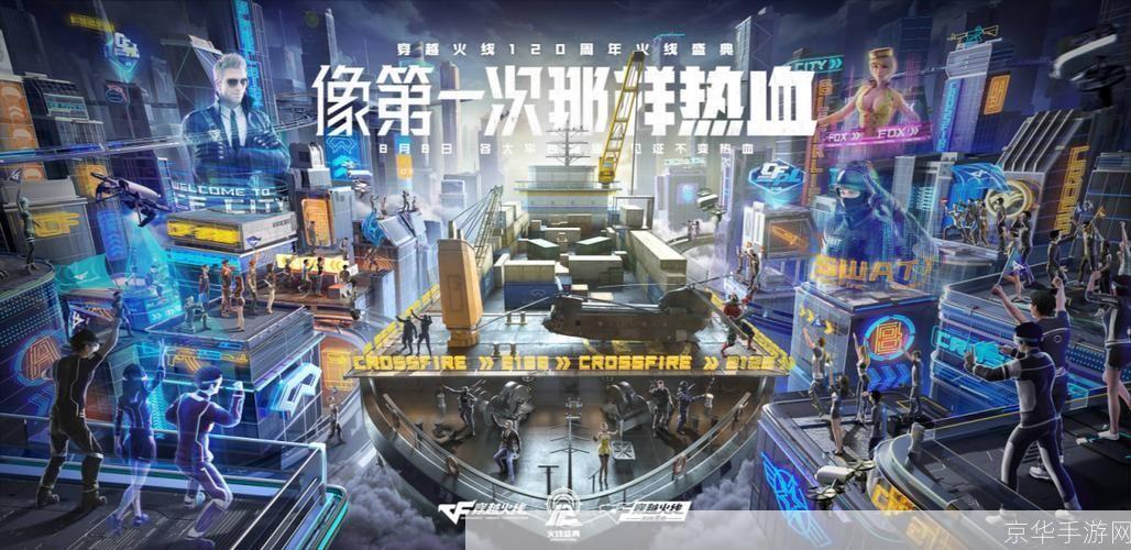 穿越火线周年庆典：战火重燃，荣耀再现