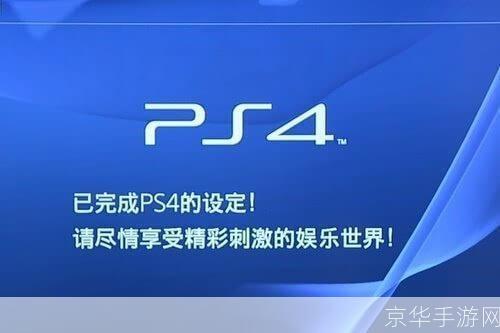 ps4什么时候出:期待已久：PS4的发售日期及相关游戏内容探讨