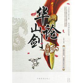 九阴真经华山论剑：武侠经典再现，华山之巅谁与争锋？