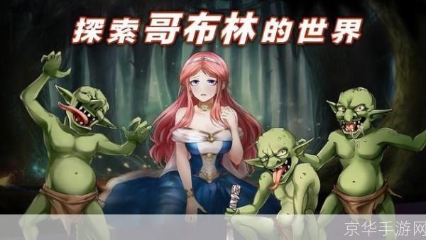 哥布林守城：策略与勇气的较量
