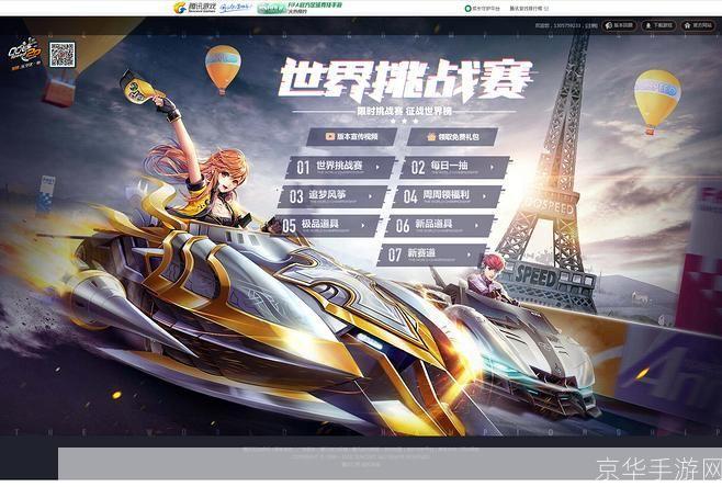 QQ飞车：极速挑战与全球竞技