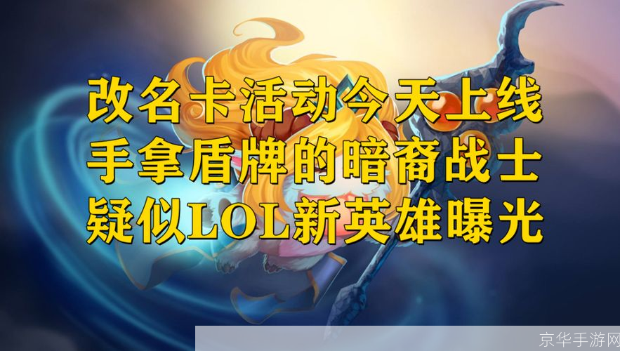 LOL改名卡活动盛宴再启，你的召唤师之名等你来定！