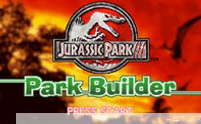 侏罗纪公园3：公园建设者——打造你的恐龙王国