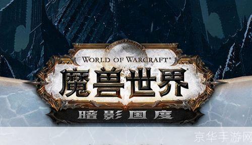 魔兽世界9.0前夕:魔兽世界9.0前夕：暗影国度之门的开启