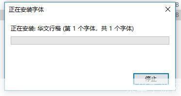 华文行楷字体怎么安装: 华文行楷字体安装教程