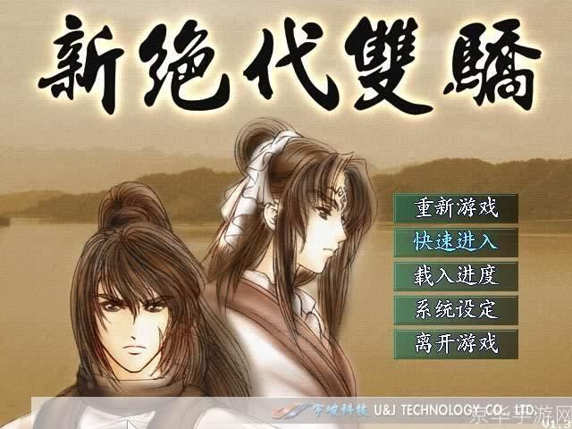 新绝代双娇：重燃江湖，再现经典