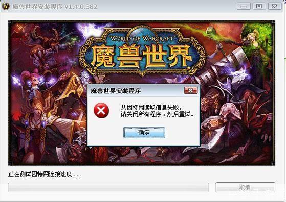 解决wow无法安装问题，畅玩游戏不再受阻