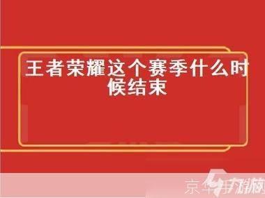 王者荣耀赛季什么时候结束:王者荣耀赛季末大揭秘：结束时间、奖励与影响全解析