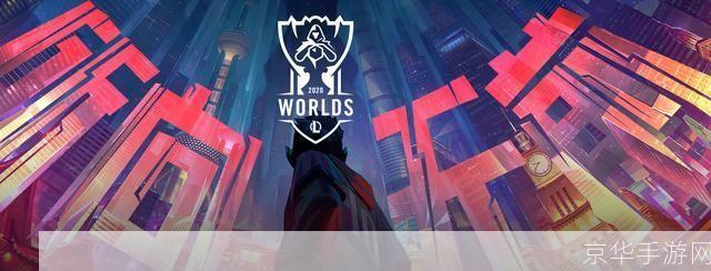 英雄联盟S10总决赛战火重燃：巅峰之战即将打响