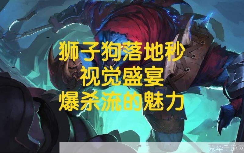 狮子狗落地秒：绝命猎杀，瞬间制胜的艺术